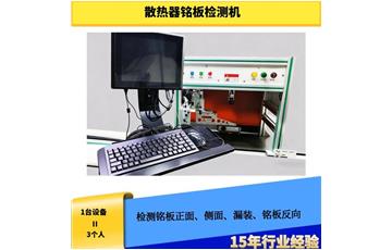散熱器銘板檢測機